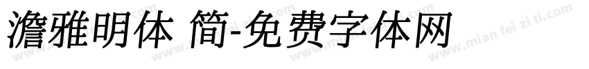澹雅明体 简字体转换